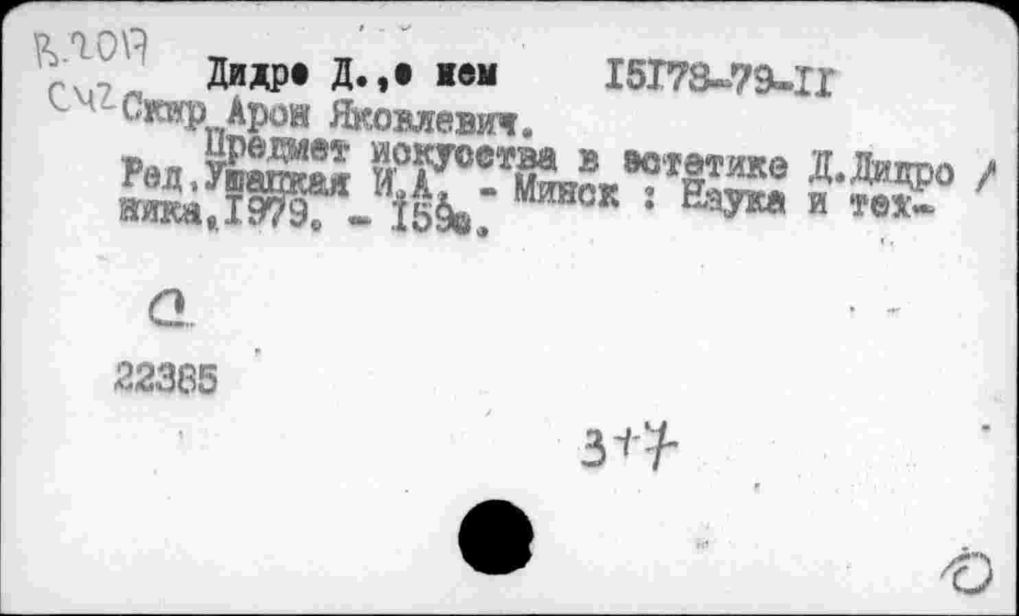 ﻿Дидр» Д.,» кем 15Г78-7Э-П ^Скяр Арои Яковлевич.
Рвл yS»«	В »Мамке Д.ДИПРО
Мйнок =	« Ж°
Q
22385